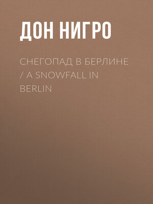 cover image of Снегопад в Берлине / a Snowfall in Berlin